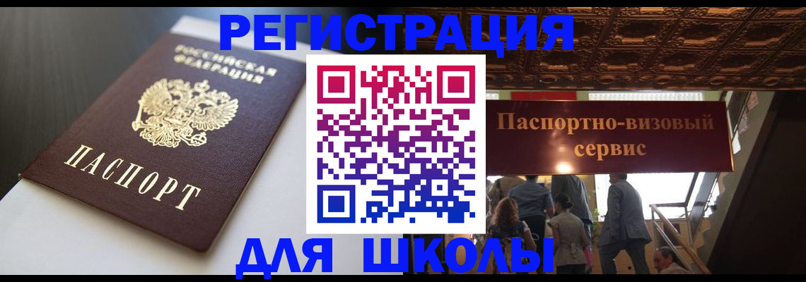 прописка для школы в Дедовске